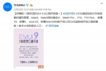 華為9款機(jī)型開(kāi)啟EMUI9.0公測(cè)招募 報(bào)名即可參與測(cè)試