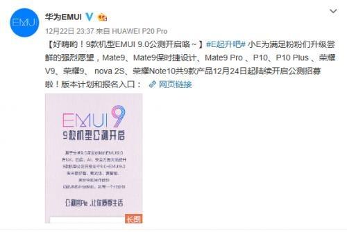 EMUI9.0升級(jí)“加速度”！ 9款機(jī)型開啟公測(cè)招募