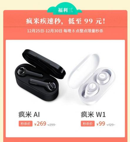 瘋米雙旦大促開啟，年度爆款真無線藍(lán)牙耳機(jī)僅需99元！入手要趁早！