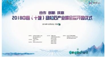 2018中國(guó)（十堰）綠松石產(chǎn)業(yè)峰會(huì)舉辦，京東云助力產(chǎn)業(yè)變革