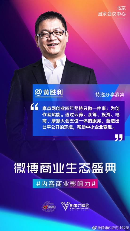 摩點亮相微博2018V影響力峰會，五位一體服務(wù)助力各領(lǐng)域KOL商業(yè)變現(xiàn)