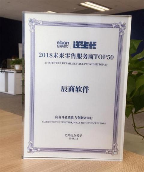 辰商軟件榮獲“2018未來零售服務(wù)商TOP50”！