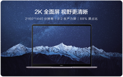 華為MateBook 13筆記本首銷已售罄，市場(chǎng)反響熱烈！新一輪預(yù)約已開啟