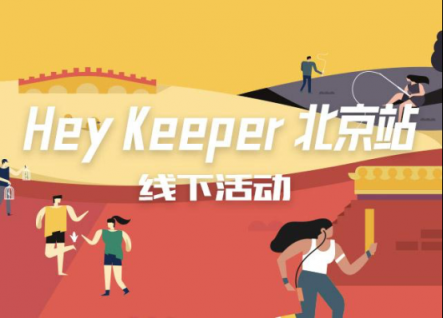 予賞觀四方，無樂不嬉游：Hey Keeper 成都站圓滿收官