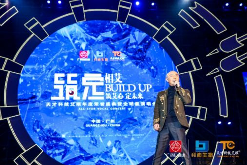 《筑定》相艾，天才科技艾眼年度榮譽(yù)盛典暨全明星演唱會(huì)盛大開(kāi)啟