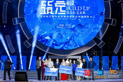 《筑定》相艾，天才科技艾眼年度榮譽(yù)盛典暨全明星演唱會(huì)盛大開(kāi)啟