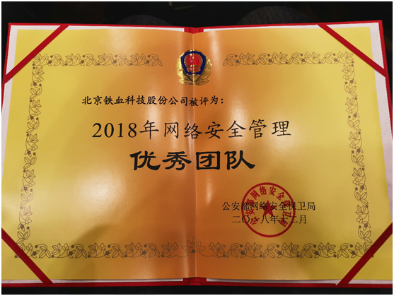 鐵血網(wǎng)被公安部評(píng)為2018年網(wǎng)絡(luò)安全管理優(yōu)秀團(tuán)隊(duì)