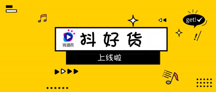 社交口碑種草不二神器！微播易重磅上線短視頻產(chǎn)品“抖好貨”