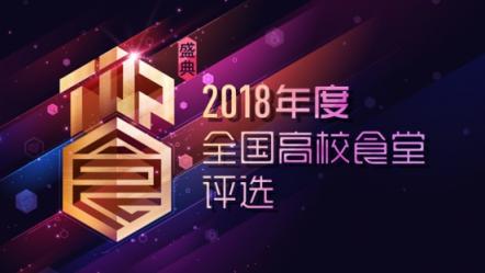 校園食堂哪家強？2018全國高校食堂評選火熱進行