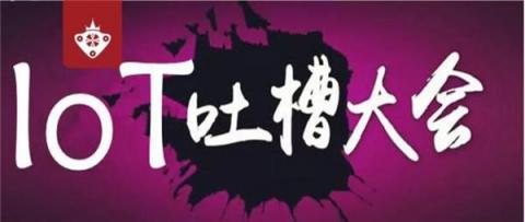 阻擋物聯(lián)網(wǎng)規(guī)?；逃玫脑獌凑业搅?【IoT吐槽大會(huì)干貨整理·第一期】