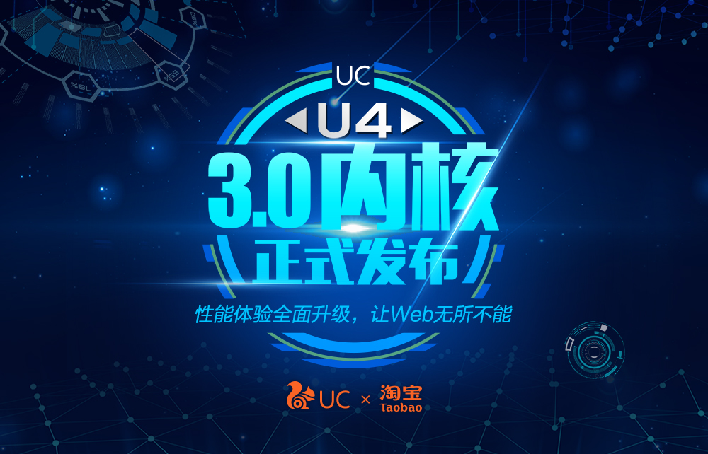 UC發(fā)布全新U4內(nèi)核3.0版，聚焦Web引擎性能體驗大幅升級