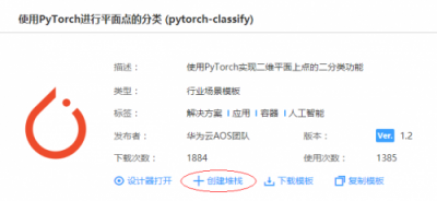 華為云應(yīng)用編排，手把手教您完成pytorch代碼部署