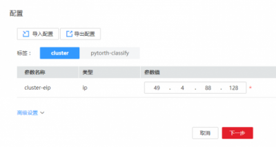 華為云應(yīng)用編排，手把手教您完成pytorch代碼部署