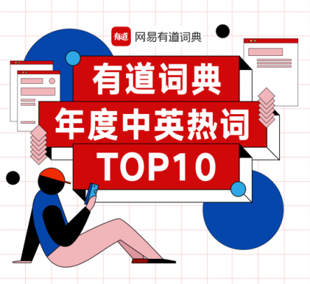 有道詞典發(fā)布2018最Skr熱詞榜單，不服來Diss