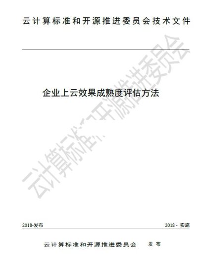 工信部信通院權(quán)威發(fā)布企業(yè)上云效果評(píng)估標(biāo)準(zhǔn)，華云數(shù)據(jù)參與方法起草制定