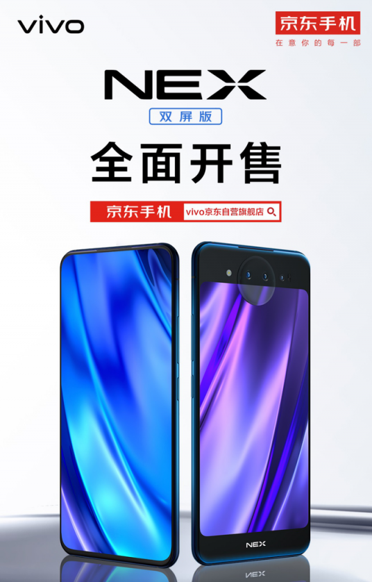 vivo年度頂級(jí)旗艦手機(jī)NEX雙屏版正式開售，線上線下銷售火爆