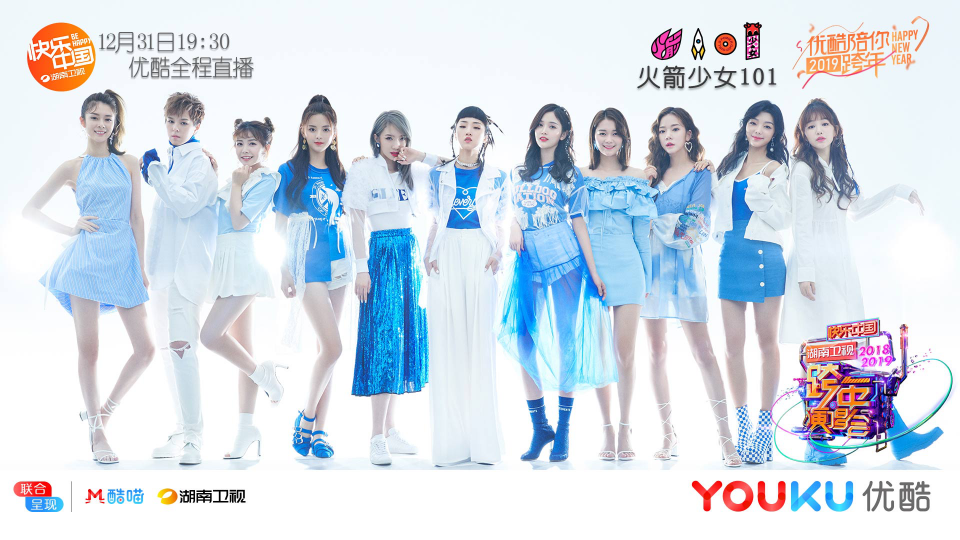 治好你的選擇困難癥！ 優(yōu)酷直播10臺晚會承包追星女孩的跨年夜