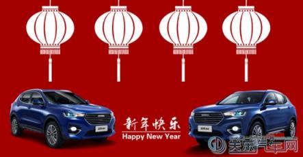 喜大普奔 哈弗H4智聯(lián)版的這份“新年驚喜”只給你！