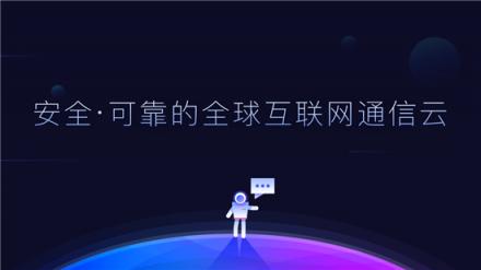 互聯(lián)網(wǎng)通信云？中國“云通訊服務”吹響進軍全球新興市場的沖鋒號