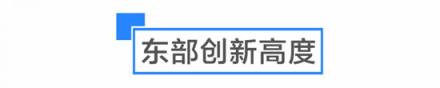是什么讓啟迪協(xié)信科技園創(chuàng)業(yè)公園聚集了多個世界500強孵化平臺？
