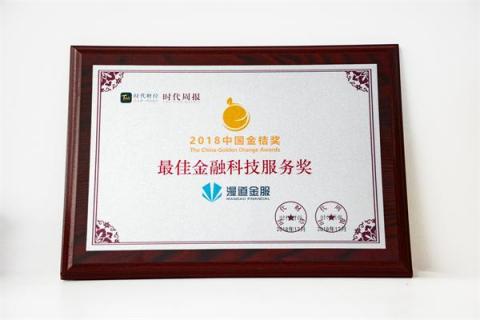 2018中國金桔獎(jiǎng)揭曉，漫道金服榮獲“最佳金融科技服務(wù)獎(jiǎng)”