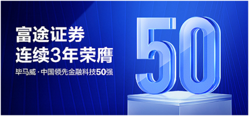 重磅！富途證券連續(xù)三年榮鷹畢馬威中國金融科技50強