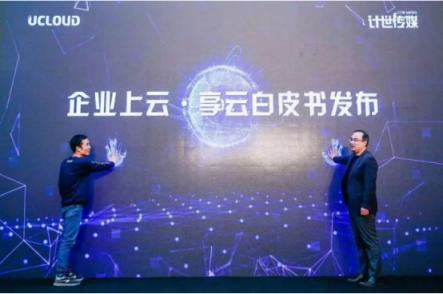 UCloud用戶(hù)大會(huì)啟示：中國(guó)企業(yè)如何借數(shù)字化彎道超車(chē)？