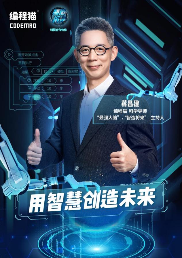 繼張泉靈后，蔣昌建成編程貓新晉科學(xué)導(dǎo)師