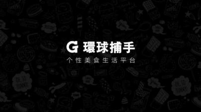 非議中的環(huán)球捕手模式：百億GMV背后的底氣是什么？