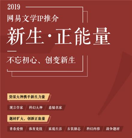網(wǎng)易文學(xué)新年力薦新生作者，IP開(kāi)發(fā)堅(jiān)持現(xiàn)實(shí)主線(xiàn)鼓勵(lì)創(chuàng)新求變