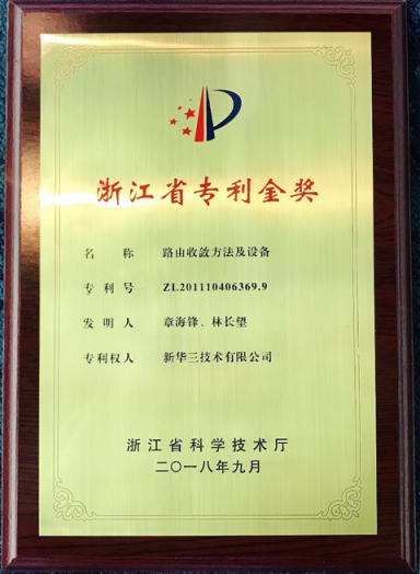 喜報(bào)！新華三連獲浙江省專利金獎(jiǎng)及中國專利銀獎(jiǎng)