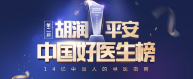 第二屆胡潤·平安中國好醫(yī)生榜明日發(fā)布 全國25個城市30個科室的名醫(yī)上榜！