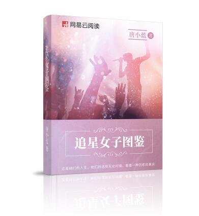 唐小藍《追星女子圖鑒》登陸網(wǎng)易云閱讀 書寫追星族的成長故事