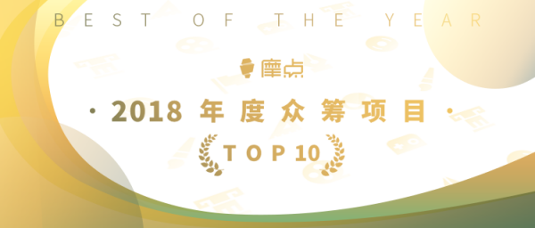 為夢想發(fā)聲，摩點官方公布“2018年度TOP10眾籌項目”