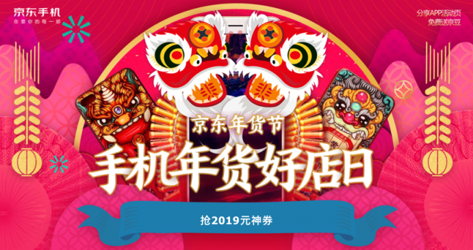 京東手機年貨節(jié)現(xiàn)已開啟，最高立省2019元！