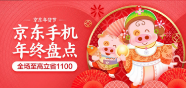 京東手機年貨節(jié)現(xiàn)已開啟，最高立省2019元！