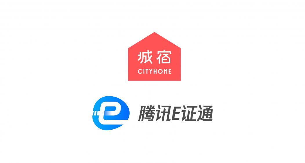 城宿攜手騰訊E證通，解鎖民宿入住新方式
