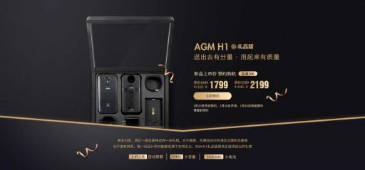 AGM H1禮品版發(fā)布，最適合送父母的手機(jī)誕生