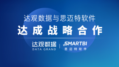 達觀數(shù)據(jù)與思邁特軟件達成戰(zhàn)略合作，共同推進企業(yè)智能化升級