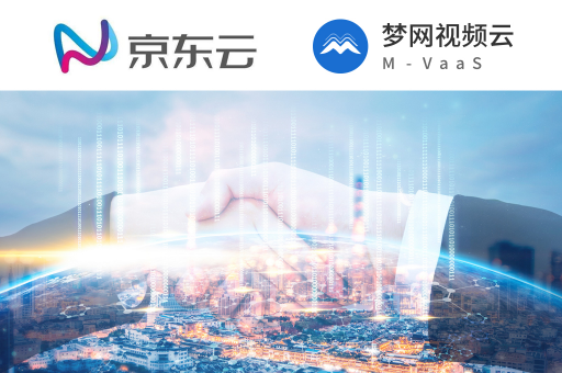 夢網視頻云牽手京東云，強強聯手助推平臺跨界互通