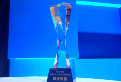 “踐行普惠、合規(guī)領(lǐng)航” —麻袋財(cái)富喜獲大獎(jiǎng) 實(shí)力獲全面認(rèn)可