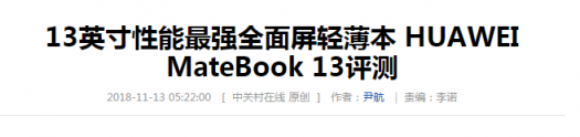 再奪權(quán)威CES大獎！HUAWEI MateBook 13出?！傲羷Α?，實力爆紅