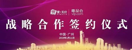 喜訊！愛(ài)無(wú)價(jià)與唯品會(huì)正式簽約達(dá)成戰(zhàn)略合作