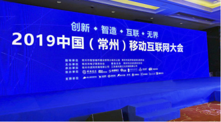覓達(dá)來(lái)了！ 落地常州，點(diǎn)亮2019中國(guó)移動(dòng)互聯(lián)網(wǎng)大會(huì)！