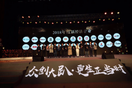 更生正當時，貝店榮獲“2018年度新經(jīng)濟企業(yè)獎”