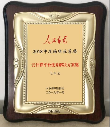 七牛云榮獲“2018年度《人民郵電》編輯推薦獎—云計算平臺優(yōu)秀解決方案獎”