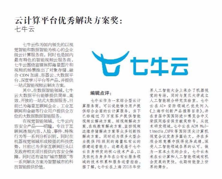 七牛云榮獲“2018年度《人民郵電》編輯推薦獎—云計算平臺優(yōu)秀解決方案獎”