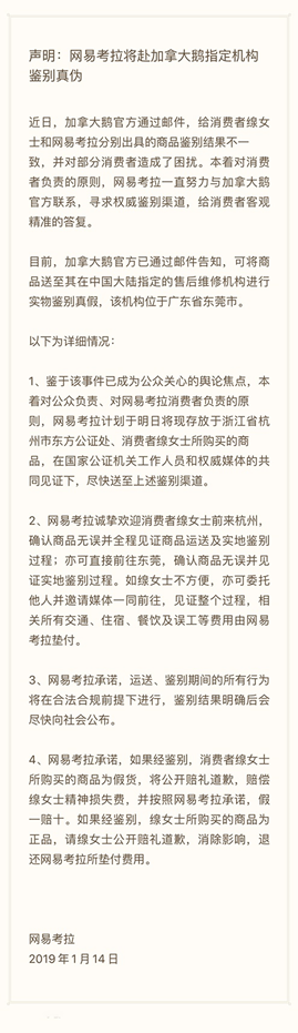 加拿大鵝官方已指定實物鑒別機構(gòu) 網(wǎng)易考拉15日送鑒爭議商品