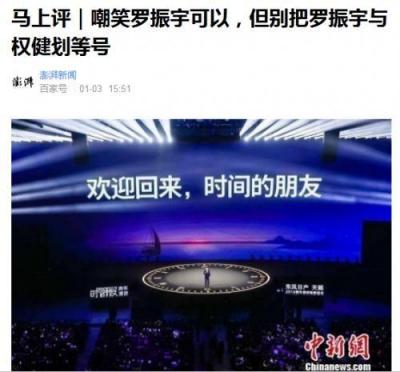人紅是非多：一場(chǎng)跨年演講把羅振宇送上頭條 你怎么看？