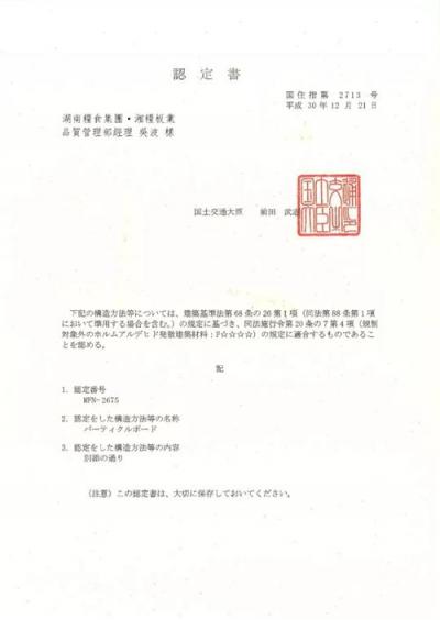 湘糧板業(yè)通過日本大臣認(rèn)證
